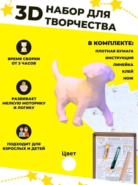 Конструктор бумажный, 3D набор для творчества, моделирования полигональной фигуры из картона, развивающий, подарочный / инструменты для сборки в комплекте