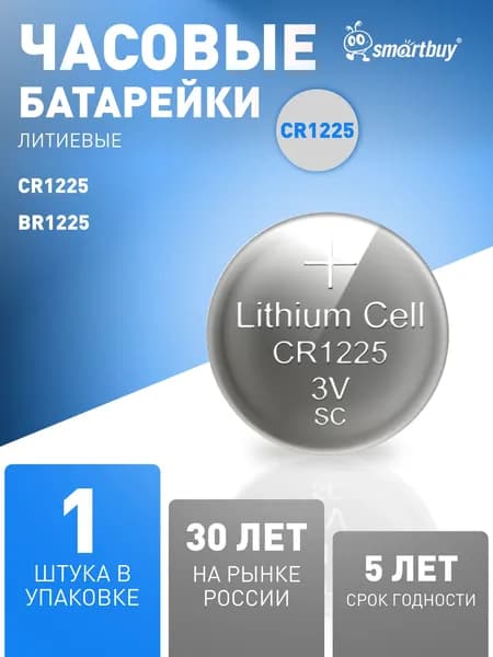 Батарейка CR1225 Smartbuy, литиевая, 3V, 1 шт
