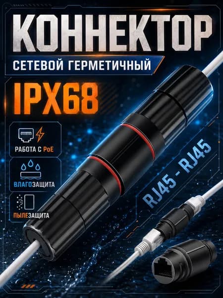 Модуль соединительный уличный герметичный RJ45 внешний, LAN соединитель RJ45-RJ45 для интернет кабеля. Герметичный разъем. PoE удлинитель витой пары