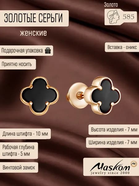 Серьги Клевер Золото 585 стиль Ван Клиф пусет с ониксом Maskom