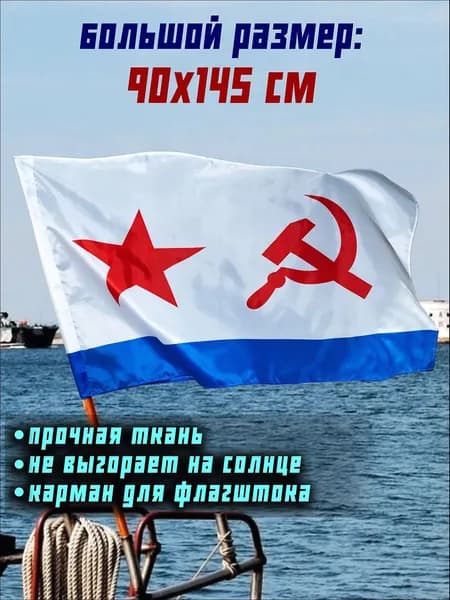 Флаг ВМФ СССР Военно-Морского Флота большой 90 на 145 см