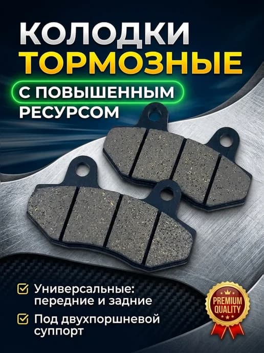 Тормозные колодки дисковые без крючка на мотоцикл