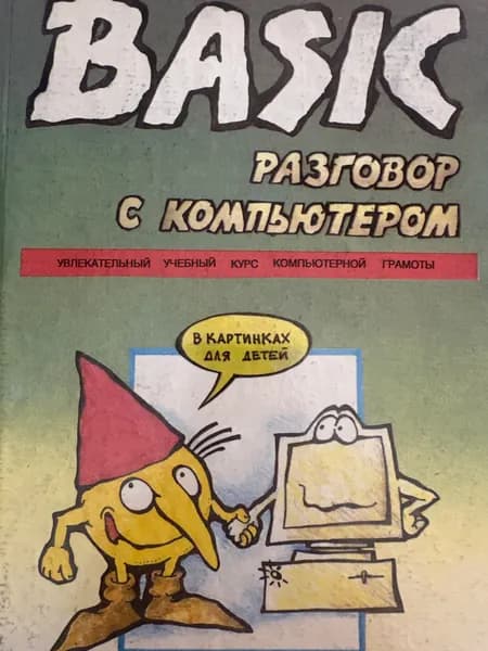 Разговор с компьютером | Емельченков Евгений Петрович