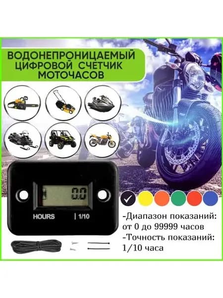 Счетчик моточасов универсальный для мототехники
