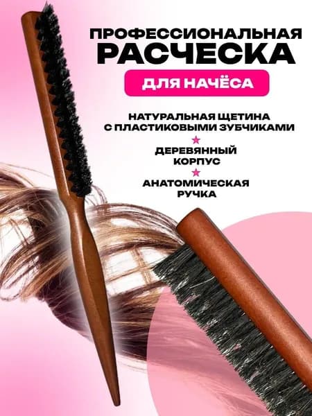 Расческа щетка для начеса, укладки волос и прикорневого объема. Натуральная щетина. Размер 24х1.5 см. Цвет коричневый