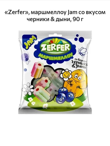 Zerfer, маршмеллоу Jam со вкусом черники & дыни 90гр