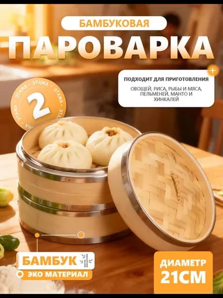 Пароварка бамбуковая мантоварка 2 яруса 21 см