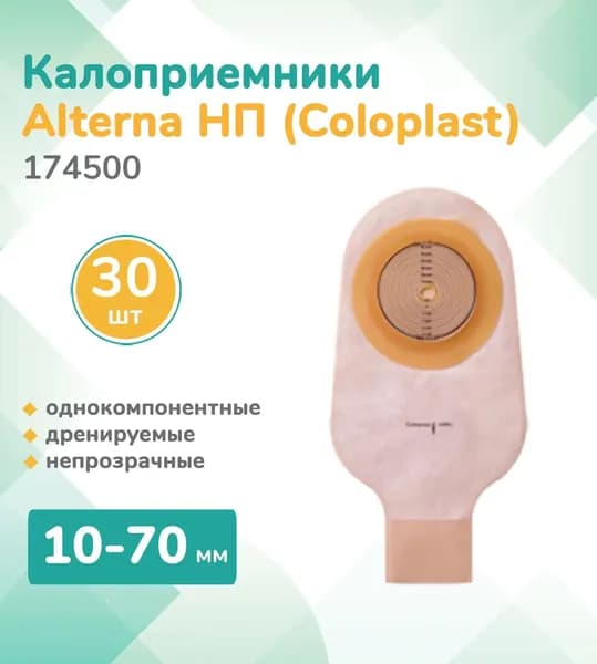 Калоприемник ! Однокомпонентный дренируемый калоприёмник для ухода за кишечной стомой. Решение . Клеевая пластина обеспечивает надёжную фиксацию и предотвращает раздражение кожи. Гарантия прочност