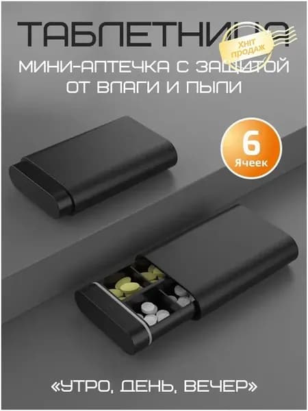Таблетница на день, на неделю, органайзер для лекарств, контейнер для таблеток