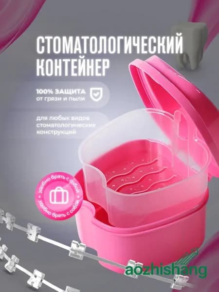 Контейнер для зубных протезов, капы
