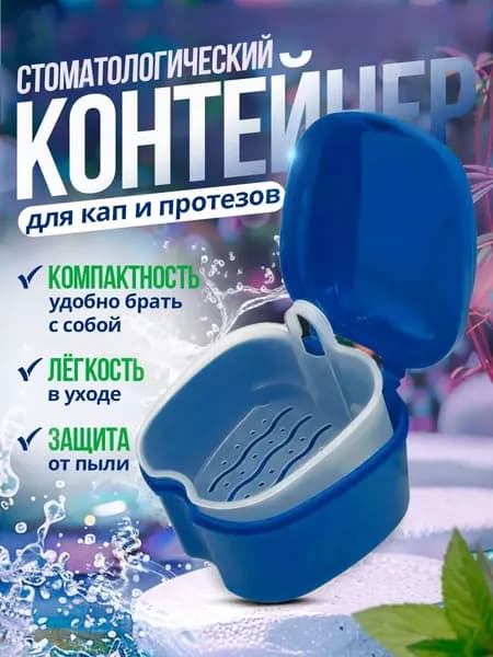Контейнер для хранения протезов, зубных кап и ретейнеров с поддоном