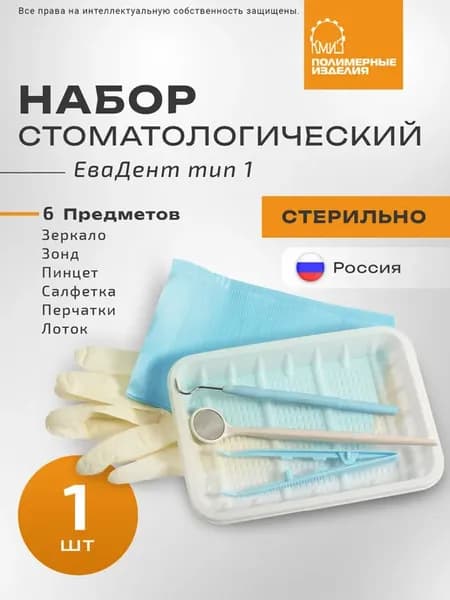 Стоматологический набор ЕваДент тип 1 стерильный