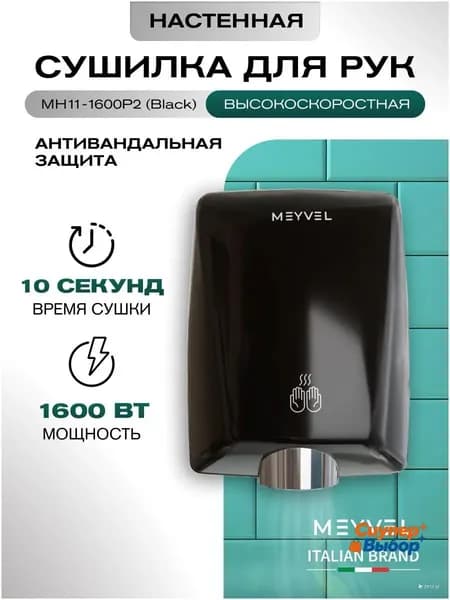Сушилка для рук электрическая высокоскоростная MH11-1600P2 (Black)