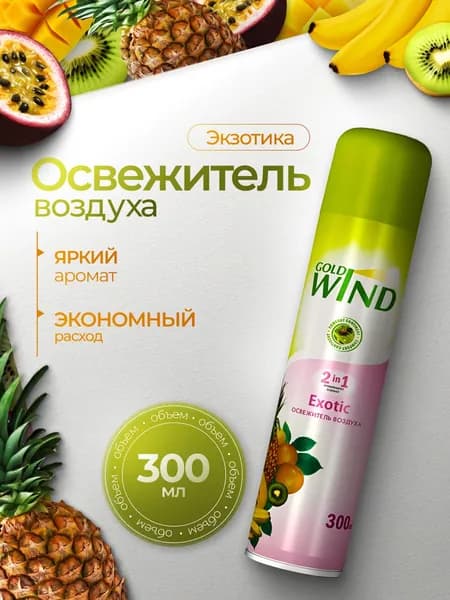 Освежитель воздуха Gold Wind Exotic 300мл