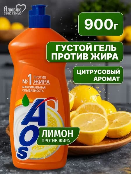 Средство для мытья посуды AOS Лимон, 900 г