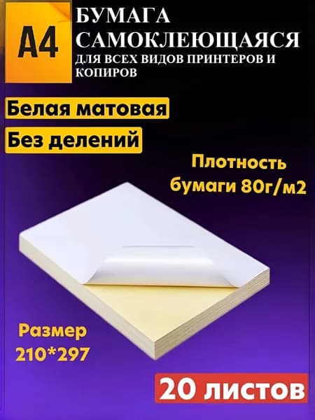Самоклеющаяся бумага а4 для принтера 20 листов