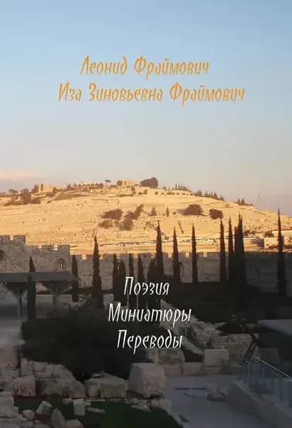 Поэзия моей мамы и мои мин(д)иатюры и переводы | Фраймович Иза Зиновьевна, Фраймович Леонид Львович | Электронная книга