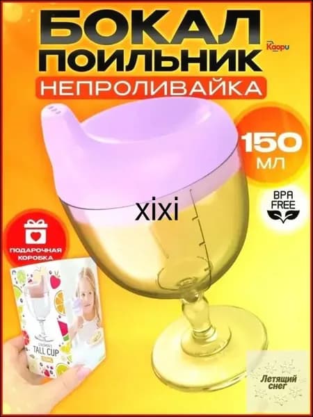 Эксклюзивный детский бокал непроливайка