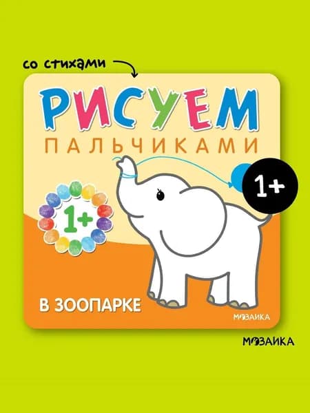 Пальчиковые раскраски для детей. Книжки для развития творчества у малышей. Обучение рисованию мальчиков и девочек. МОЗАИКА kids. Рисуем пальчиками. В зоопарке