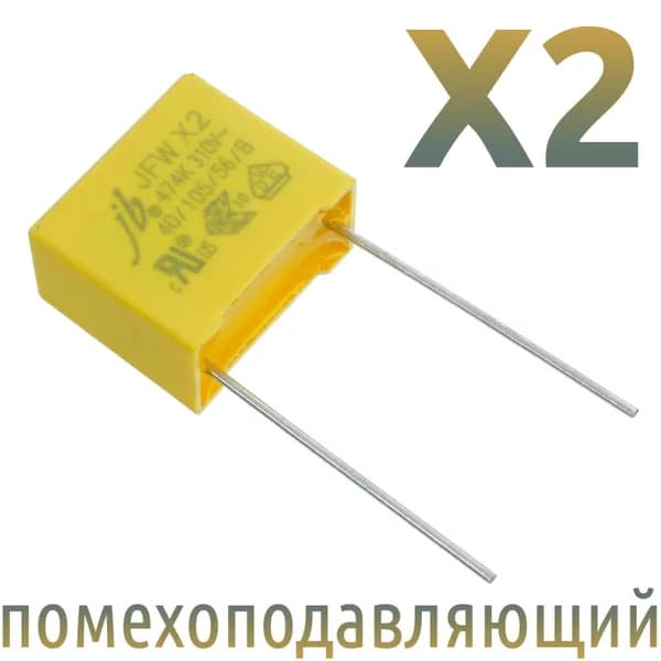 MKP-X2 0,47мкФ 310В / Шаг 15мм / помехоподавляющий конденсатор (3шт)