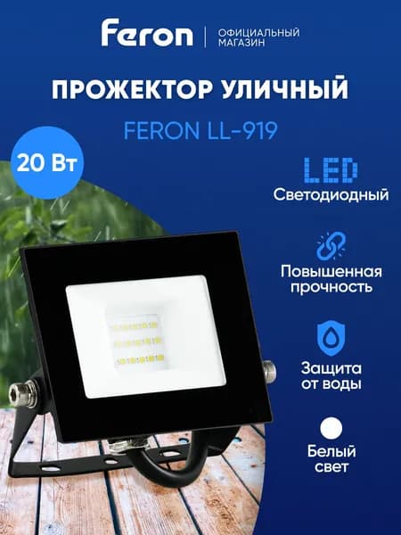 Прожектор светодиодный уличный 20 Вт 4000К, IP65, Feron LL-919 29493