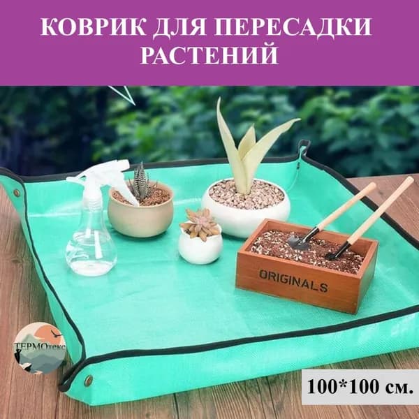 ТЕРМОтекс Коврик для пересадки растений 1 шт