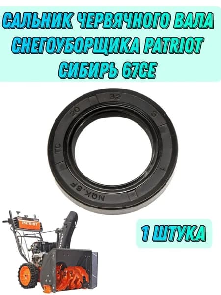 Сальник редуктора (червячного вала) 20х32х5 для снегоуборщика PATRIOT Сибирь 67 CE (20104986)