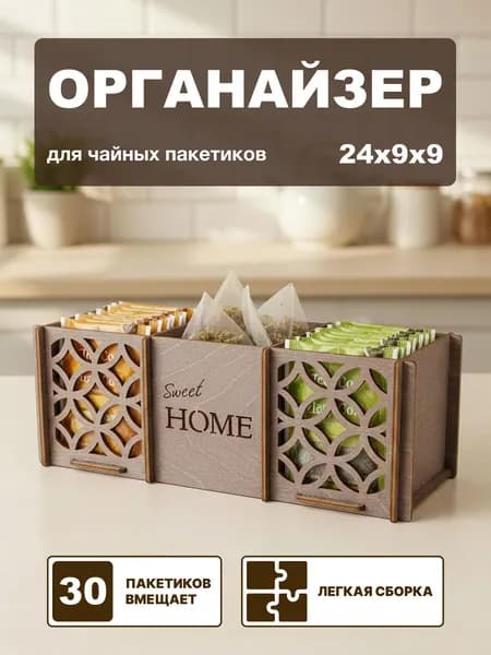 Органайзер для чайных пакетиков "Sweet Home"