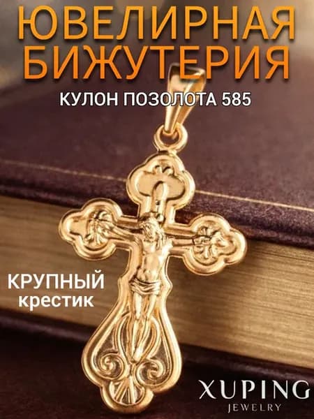 Кулон крестик