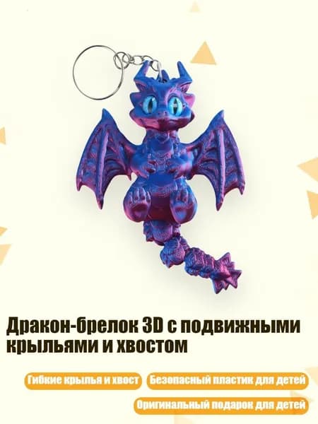 Дракон-брелок 3D с подвижными крыльями и хвостом, - красный синий