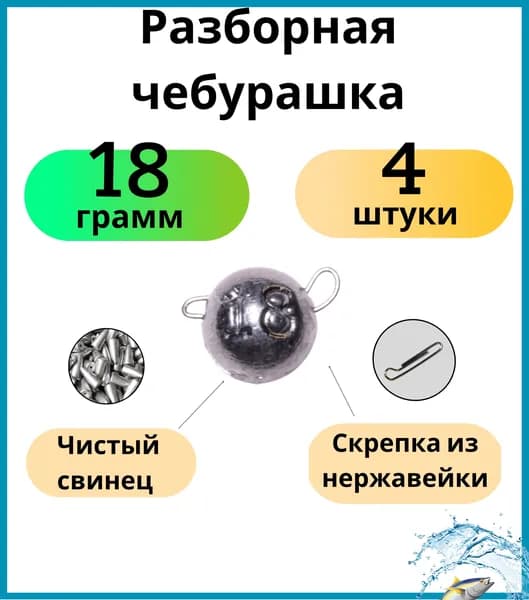 Грузила для рыбалки чебурашка разборная 18 грамм 4 шт