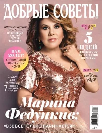 Добрые советы No2 (осень) / 2022 | Электронная книга