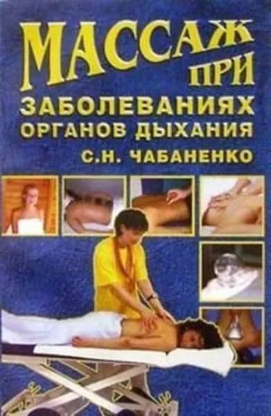 Массаж при заболеваниях органов дыхания | Чабаненко Снежана Николаевна | Электронная книга