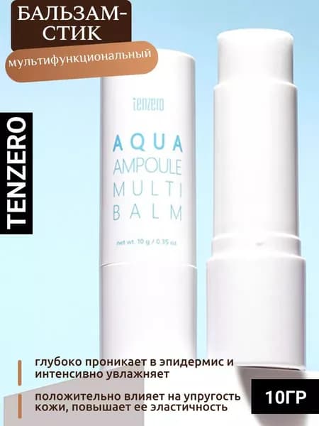 Увлажняющий мультифункциональный бальзам-стик, 10г, TENZERO