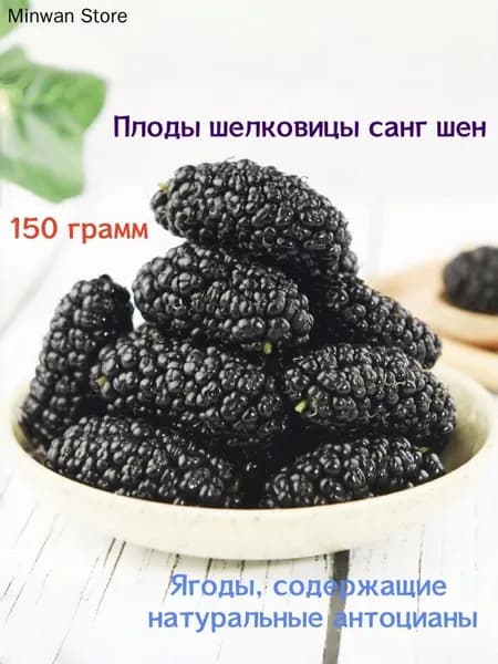 Сухие ягоды шелковицы 150 гТутовник сублимированный,Шелковица сушеная черная для заваривания чая и приготовления напитков