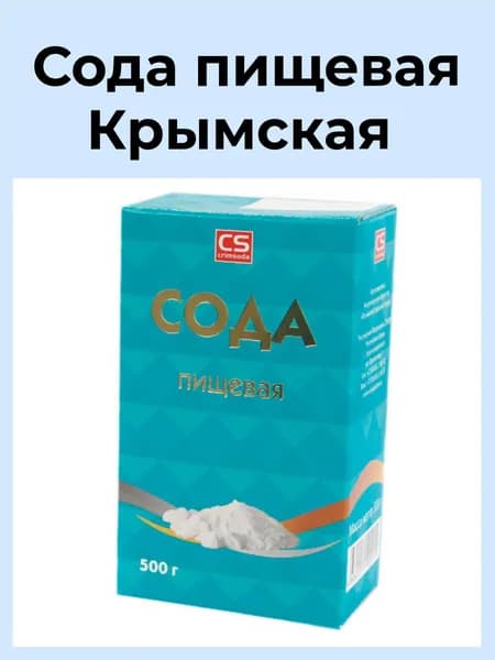Сода пищевая ГОСТ 500г. 1шт.