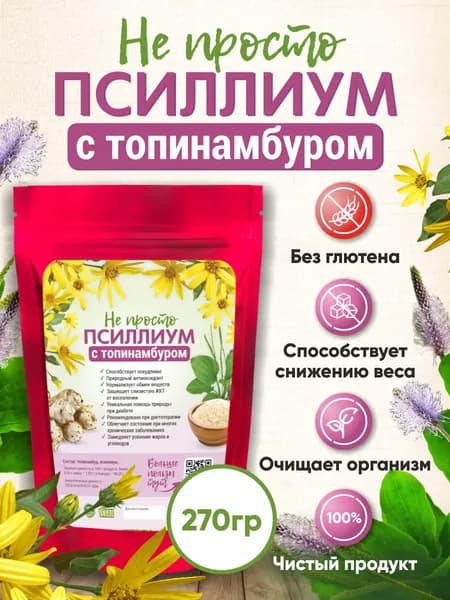 Клетчатка Псиллиум с Топинамбуром 270 г шелуха семян подорожника для похудения, очищения, детокса без сахара