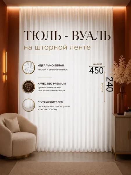 Готовый Тюль Вуаль 450х240 см с утяжелителем
