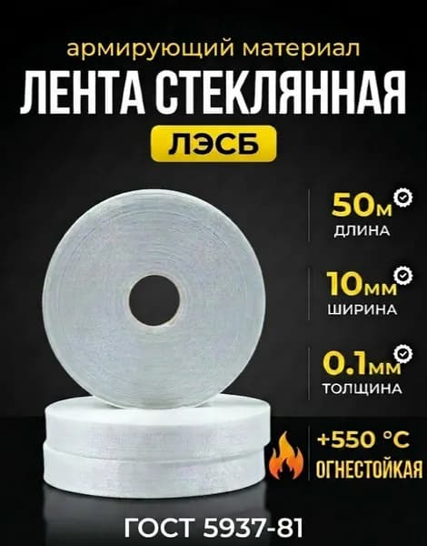 Стеклолента ЛЭСБ 0.1х10 50 метров, 1шт