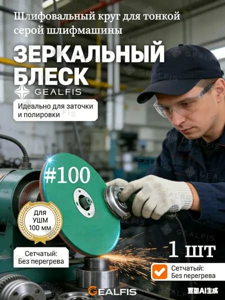 Профессиональный шлифовальный круг 100 мм для заточки инструмента, зернистость P100, сетчатый абразивный диск для УШМ болгарки, 1 шт.