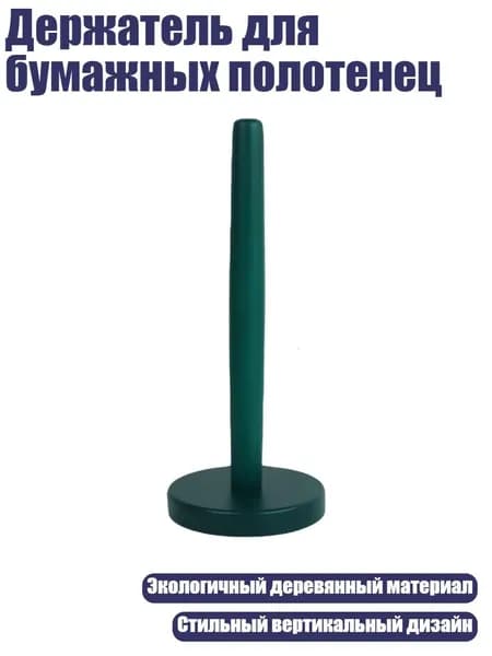 Держатель для бумажных полотенец, Зеленый