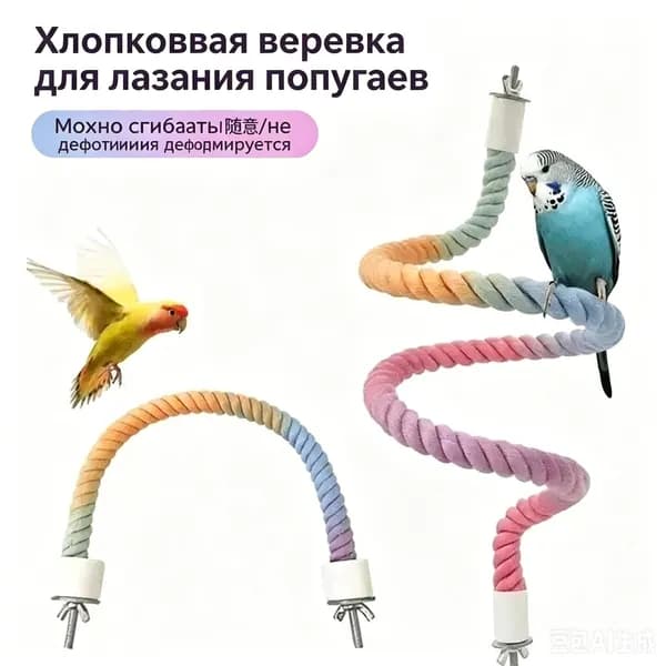 Гибкая жердочка-канат для птиц, разноцветная, Хлопковый канат для лазанья/ Lградиент/100cm