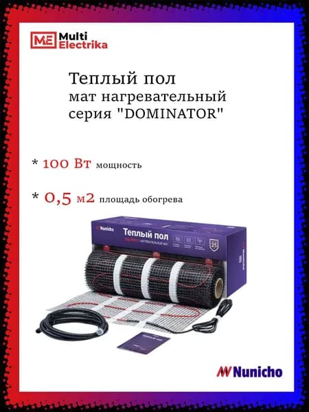 Мат нагревательный NUNICHO "DOMINATOR" UHP 100 Вт/0,5 м2