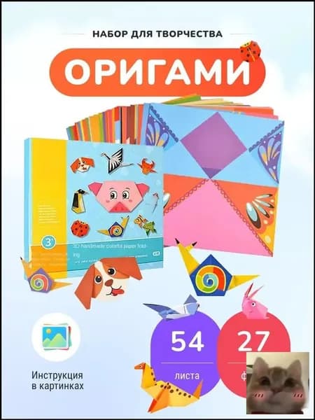 Оригами набор поделок 3D фигурок из цветной бумаги 54 листа-скидк