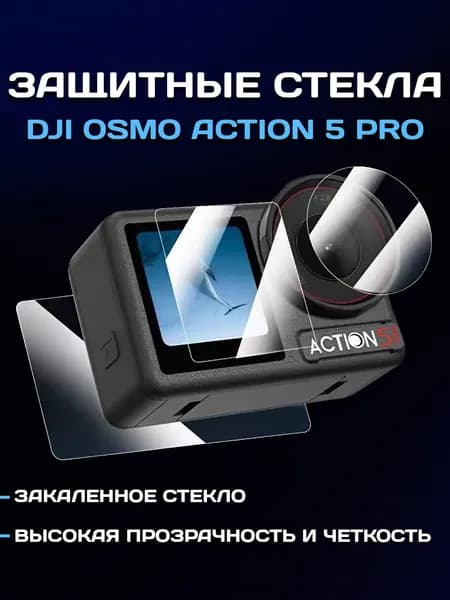 Защитные стекла для DJI OSMO Action 5 PRO