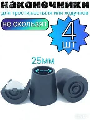 Наконечник для костылей и тростей диаметр 25 мм, серые противоскользящие башмаки, резиновые насадки на ходунки, защита от скольжения и царапин на полу.