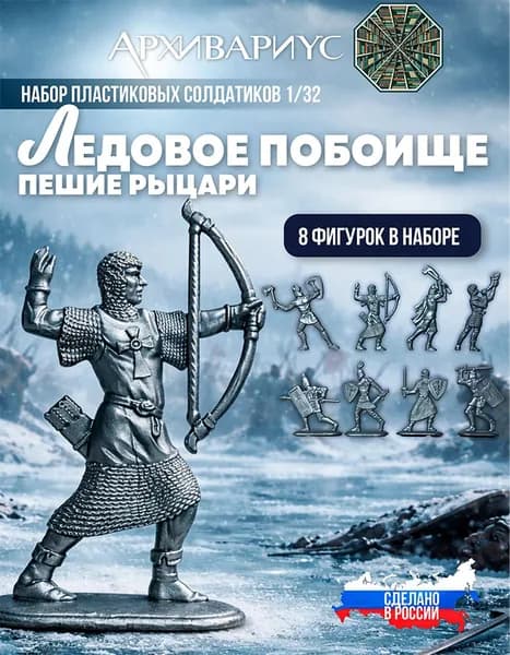 Сувенирный набор фигурок Ледовое побоище Пешие рыцари