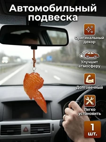 Соблазнительный кусочек тушеной свинины, использованный в качестве подарка для автомобиля