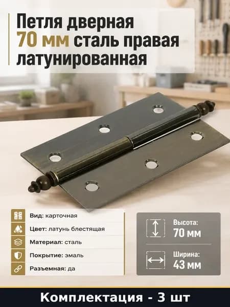 Петли для дверей 70 мм правые разъемные латунированные 3 шт