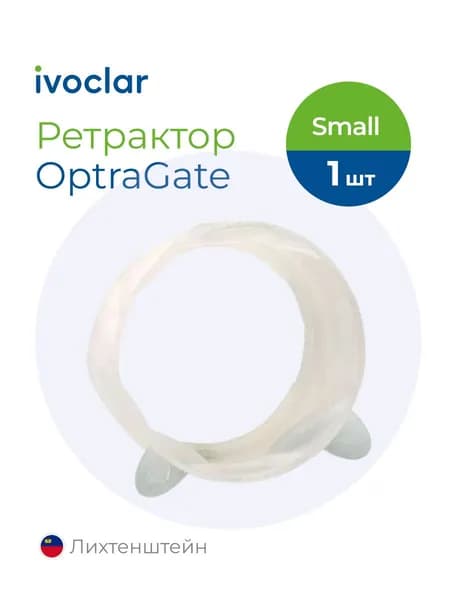 OptraGate (Оптрагейт) роторасширитель стоматологический, размер Small 1шт, IVOCLAR